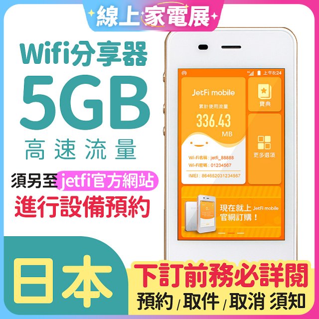 jetfi 日本Wifi分享器 5GB高速流量
