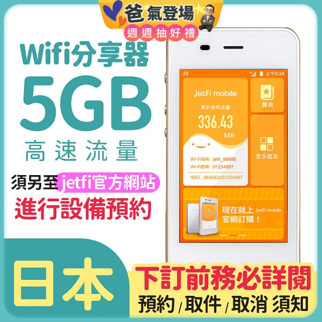 jetfi 日本Wifi分享器 5GB高速流量