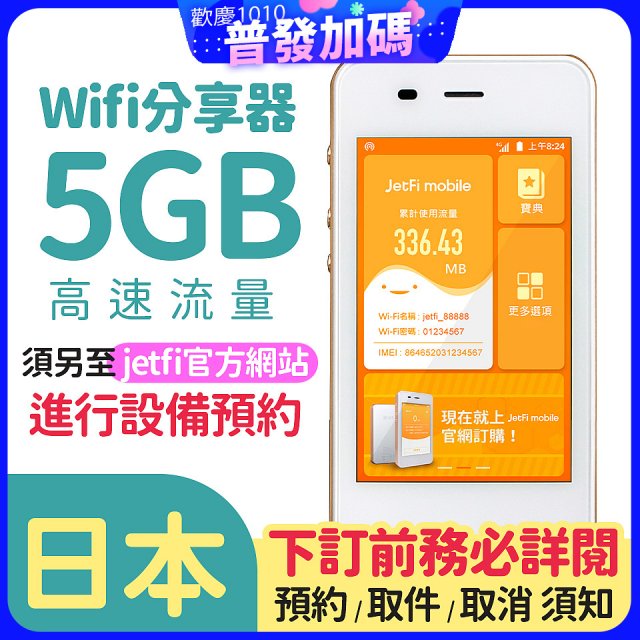 jetfi 日本Wifi分享器 5GB高速流量