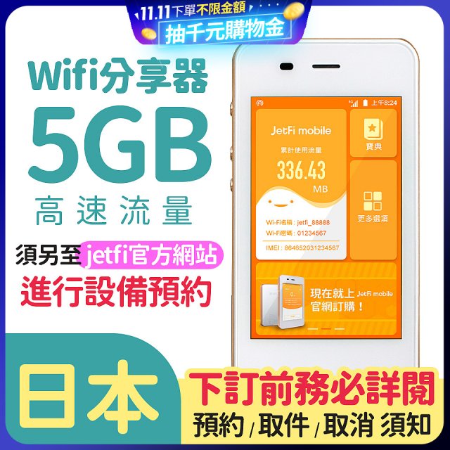 jetfi 日本Wifi分享器 5GB高速流量