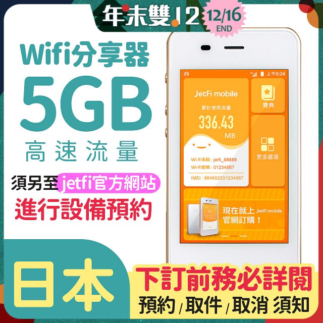 jetfi 日本Wifi分享器 5GB高速流量