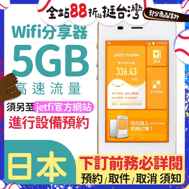 jetfi 日本Wifi分享器 5GB高速流量