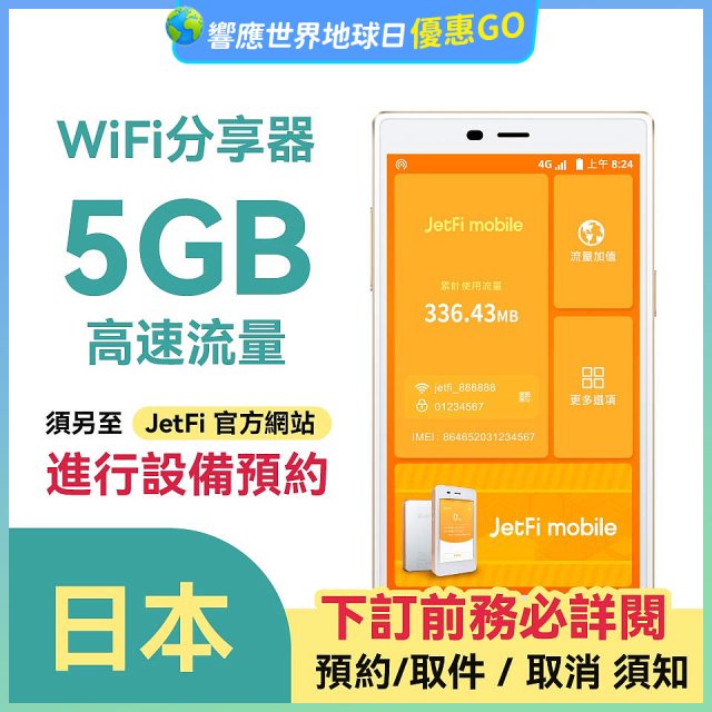 jetfi 日本Wifi分享器 5GB高速流量