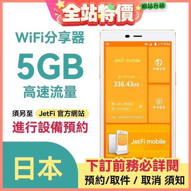 jetfi 日本Wifi分享器 5GB高速流量