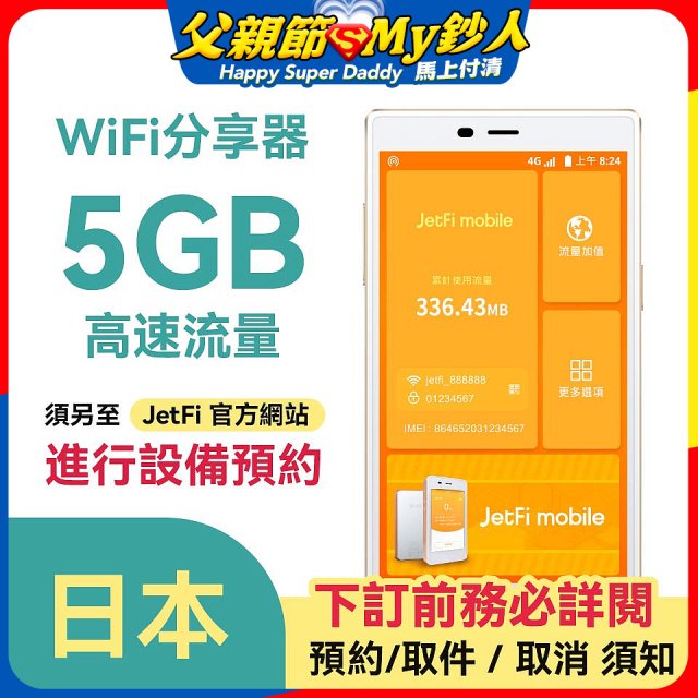 jetfi 日本Wifi分享器 5GB高速流量