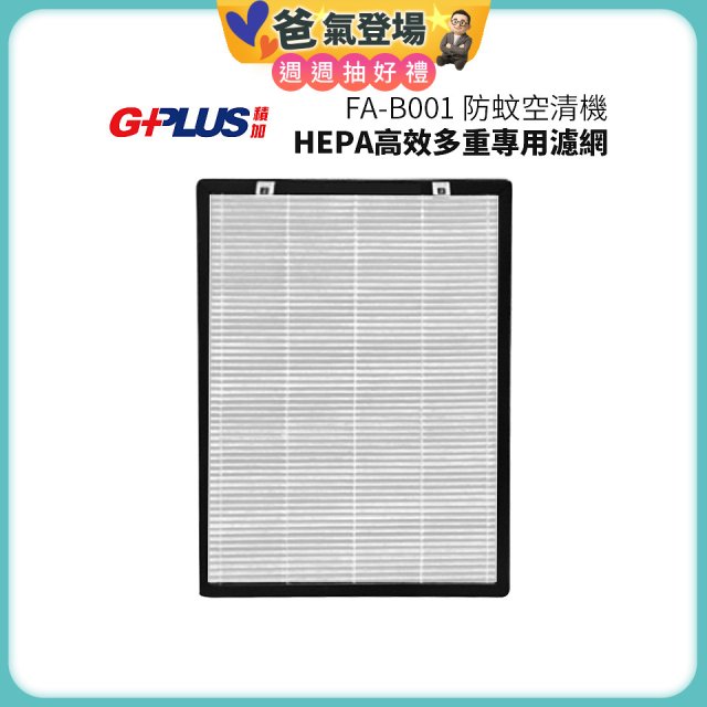 GPLUS 防蚊空清機 FA-B001 HEPA高效多重專用濾網