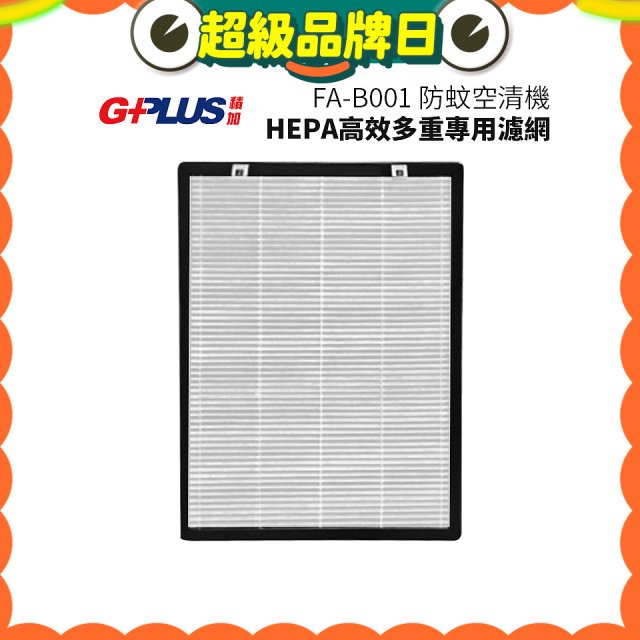 GPLUS 防蚊空清機 FA-B001 HEPA高效多重專用濾網