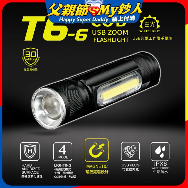 【免運】RONEVER 充電式工作燈手電筒 PA-T6-6