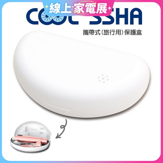 韓國 COOLSSHA 7D電動牙刷 保護盒 攜帶式旅行用
