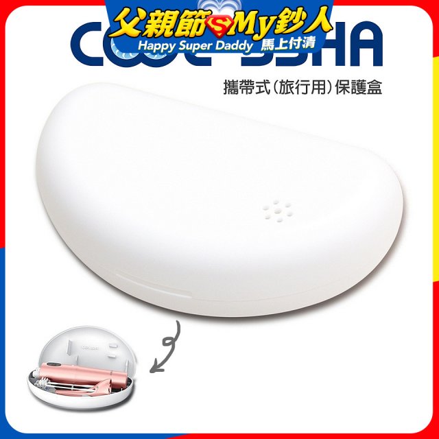 韓國 COOLSSHA 7D電動牙刷 保護盒 攜帶式旅行用