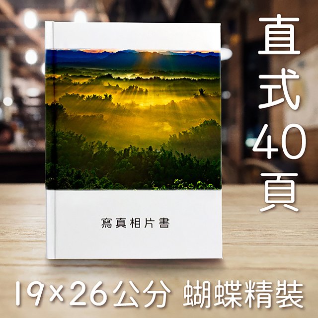 Photolife 寫真相片書 19x26公分 直式 蝴蝶精裝 限定40頁