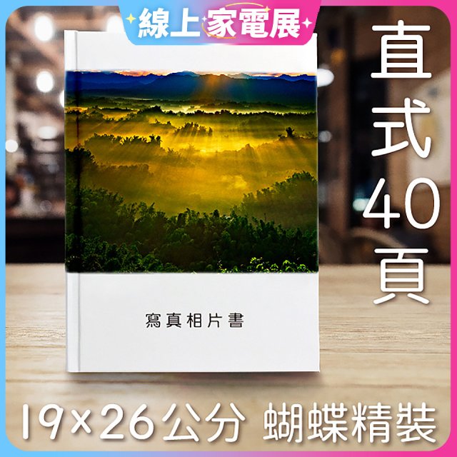 Photolife 寫真相片書 19x26公分 直式 蝴蝶精裝 限定40頁