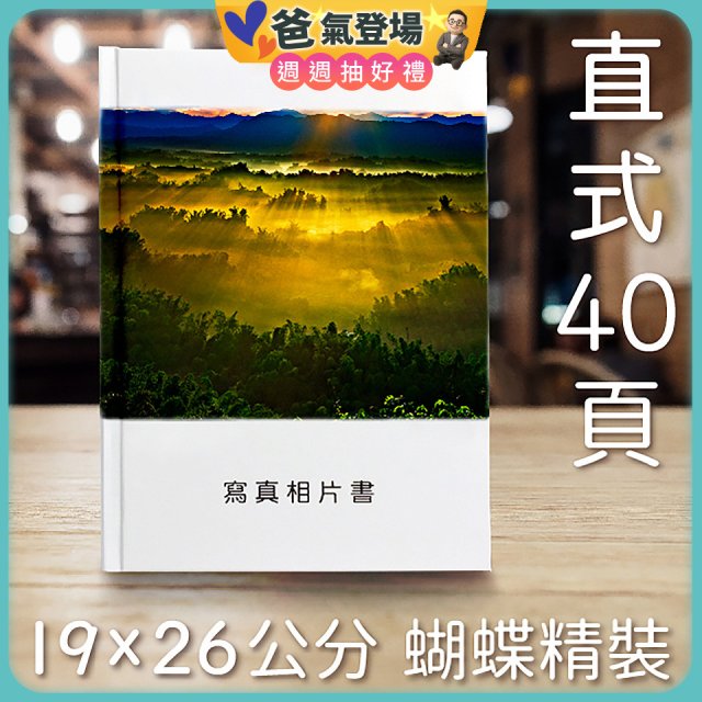 Photolife 寫真相片書 19x26公分 直式 蝴蝶精裝 限定40頁