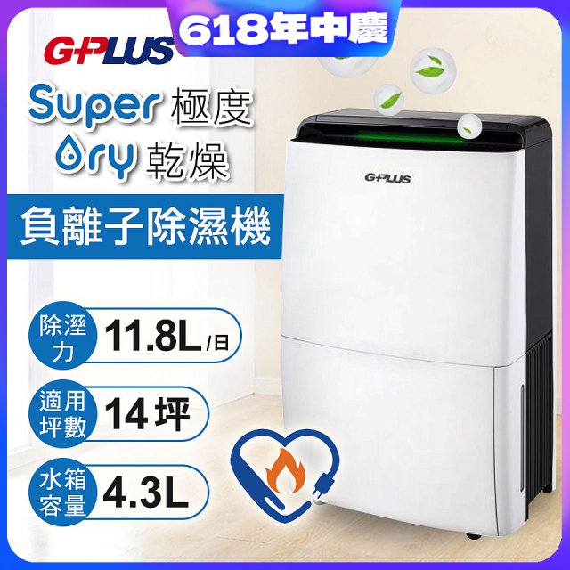 GPLUS 極度乾燥11.8L除濕機 GD-A001N