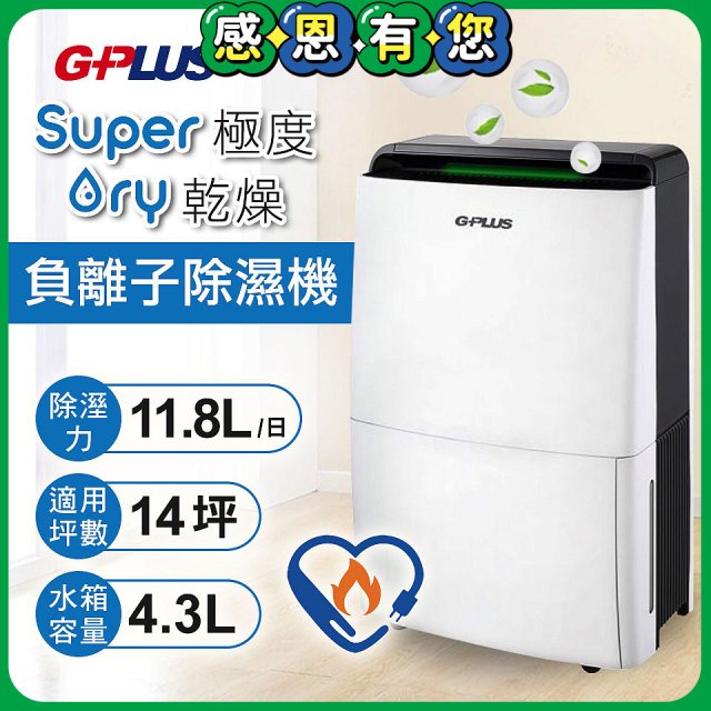GPLUS 極度乾燥11.8L除濕機 GD-A001N