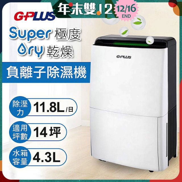 GPLUS 極度乾燥11.8L除濕機 GD-A001N