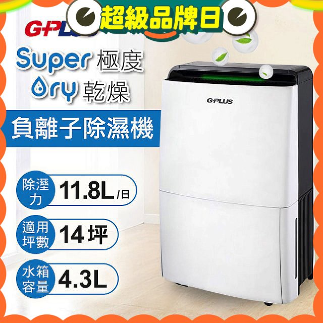 GPLUS 極度乾燥11.8L除濕機 GD-A001N