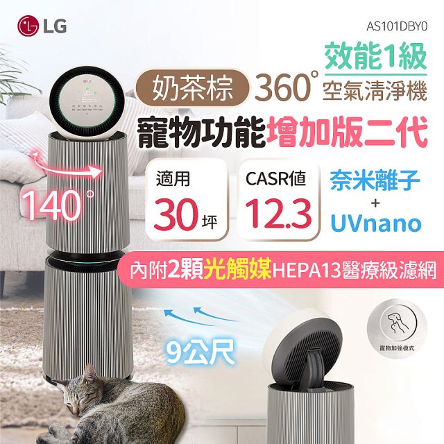 【限時下殺】LG PuriCare™ 360°空氣清淨機 - 寵物功能增加版二代/建議適用30坪(雙層)(AS101DBY0)