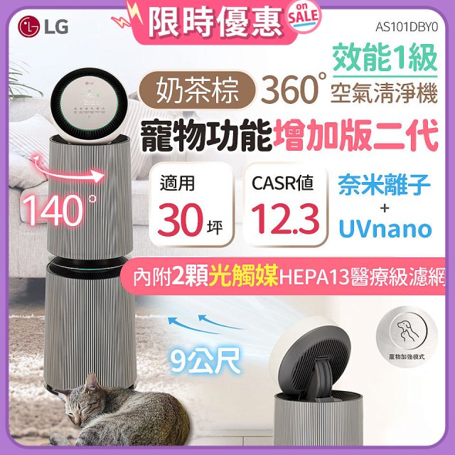 【限時下殺】LG PuriCare™ 360°空氣清淨機 - 寵物功能增加版二代/建議適用30坪(雙層)(AS101DBY0)