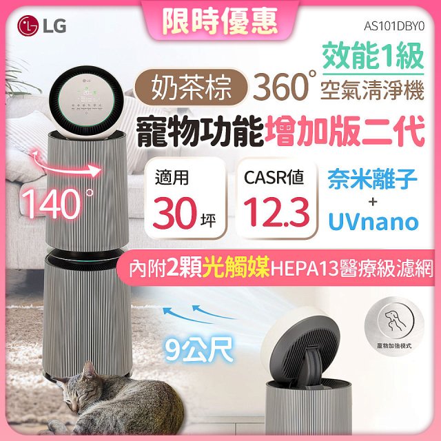 【限時下殺】LG PuriCare™ 360°空氣清淨機 - 寵物功能增加版二代/建議適用30坪(雙層)(AS101DBY0)