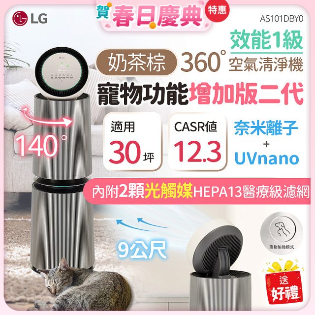 【加碼送濾網】LG PuriCare™ 360°空氣清淨機 - 寵物功能增加版二代/建議適用30坪(雙層)(AS101DBY0)