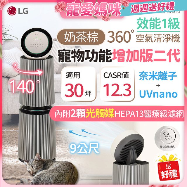 【母親節加碼送濾網】LG PuriCare™ 360°空氣清淨機 - 寵物功能增加版二代/建議適用30坪(雙層)(AS101DBY0)