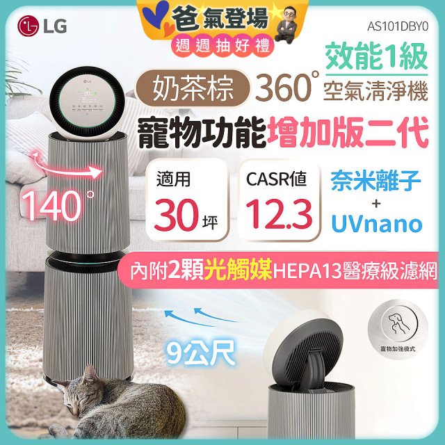 【限時下殺】LG PuriCare™ 360°空氣清淨機 - 寵物功能增加版二代/建議適用30坪(雙層)(AS101DBY0)