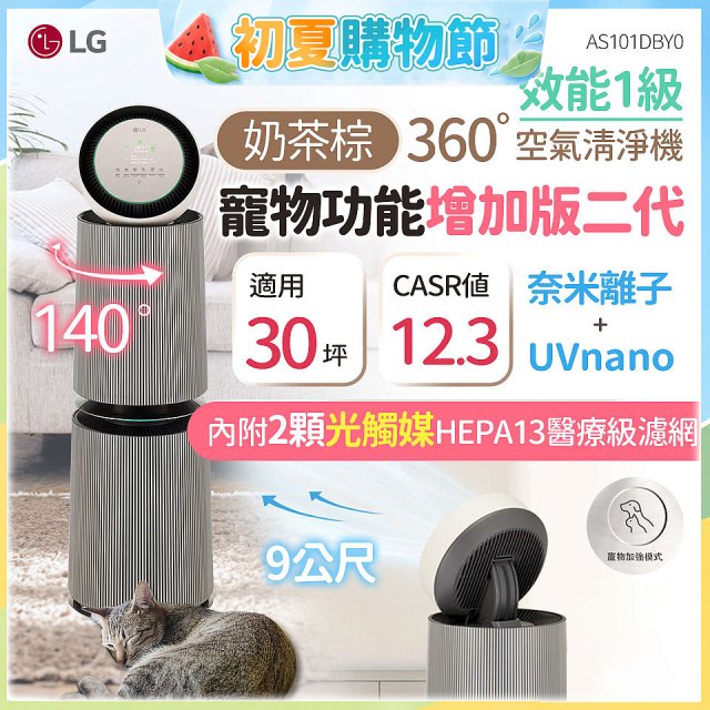 【限時下殺】LG PuriCare™ 360°空氣清淨機 - 寵物功能增加版二代/建議適用30坪(雙層)(AS101DBY0)