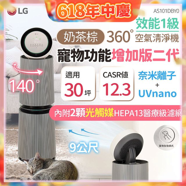 【限時下殺】LG PuriCare™ 360°空氣清淨機 - 寵物功能增加版二代/建議適用30坪(雙層)(AS101DBY0)