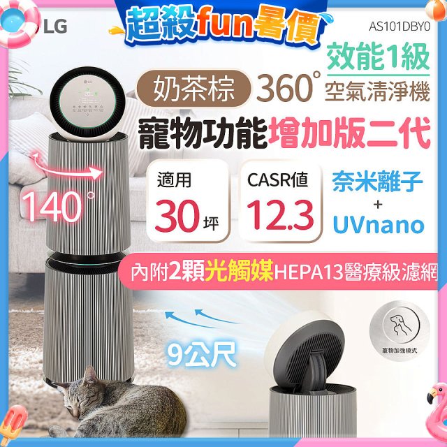 【限時下殺】LG PuriCare™ 360°空氣清淨機 - 寵物功能增加版二代/建議適用30坪(雙層)(AS101DBY0)