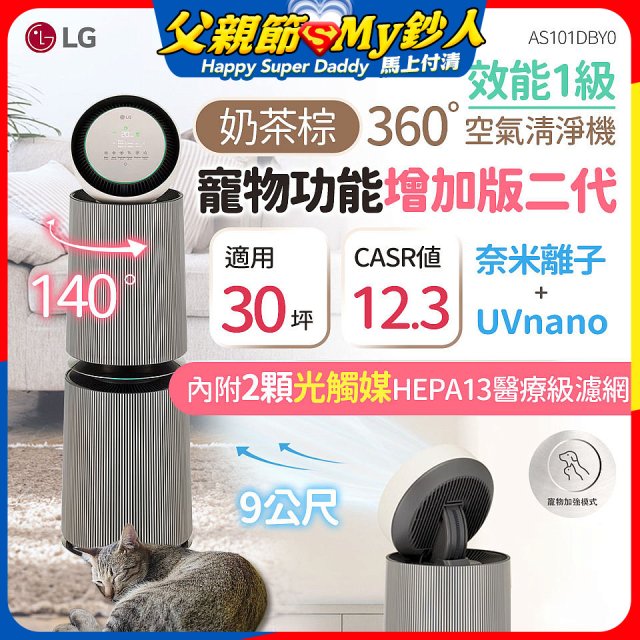 【限時下殺】LG PuriCare™ 360°空氣清淨機 - 寵物功能增加版二代/建議適用30坪(雙層)(AS101DBY0)