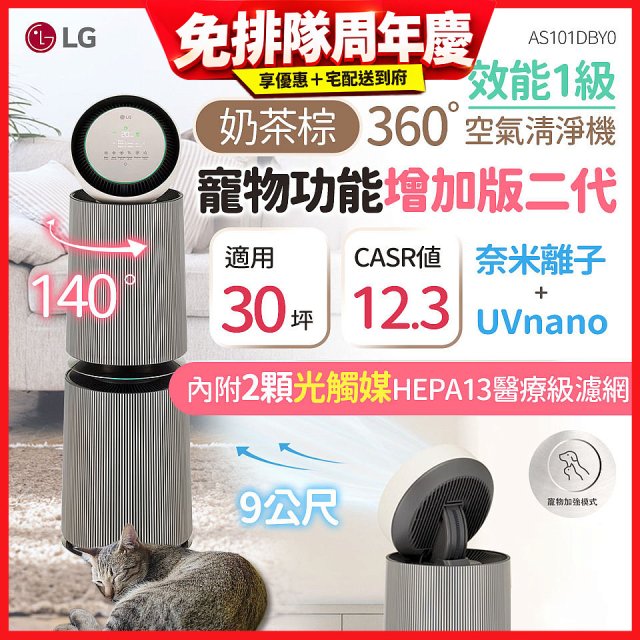 LG PuriCare™ 360°空氣清淨機 - 寵物功能增加版二代/建議適用30坪(雙層)(AS101DBY0)