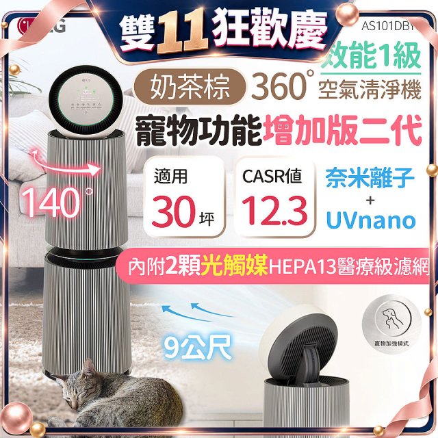 LG PuriCare™ 360°空氣清淨機 - 寵物功能增加版二代/建議適用30坪(雙層)(AS101DBY0)