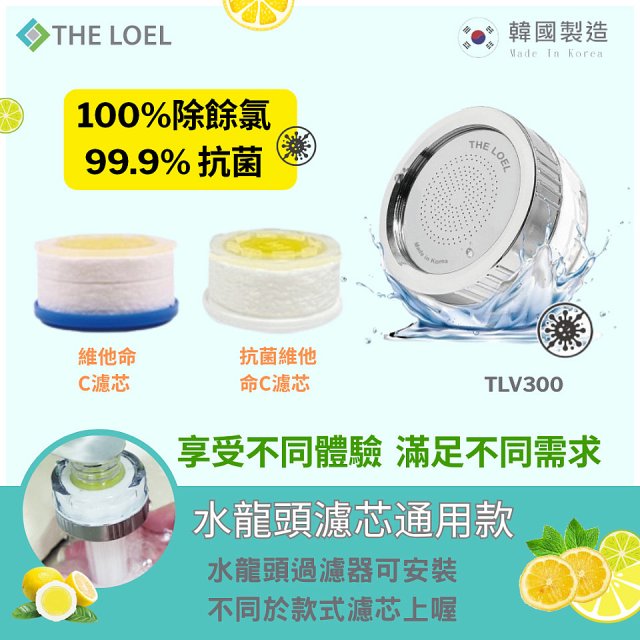 韓國THE LOEL 除氯去雜質複合式維他命C【蓮蓬頭／水龍頭】濾芯