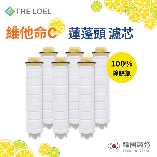 韓國THE LOEL 除氯去雜質複合式維他命C【蓮蓬頭／水龍頭】濾芯