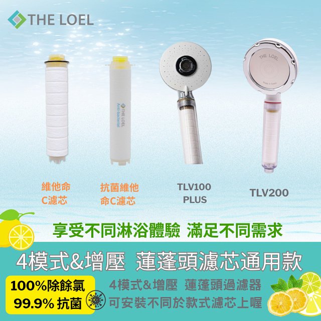 韓國THE LOEL 除氯去雜質複合式維他命C【蓮蓬頭／水龍頭】濾芯