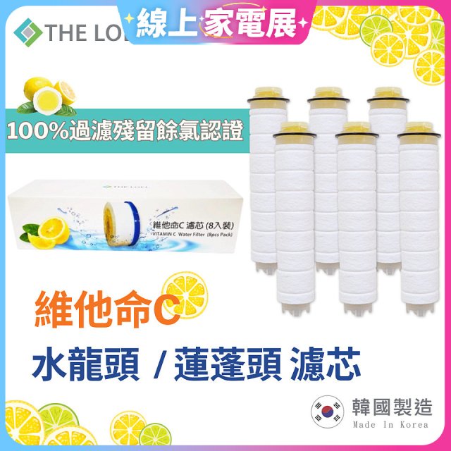 韓國THE LOEL 除氯去雜質複合式維他命C【蓮蓬頭／水龍頭】濾芯