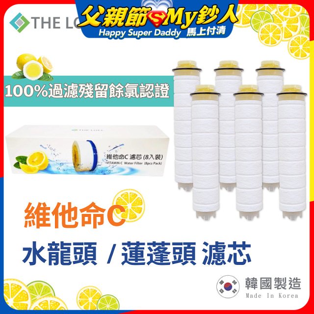 韓國THE LOEL 除氯去雜質複合式維他命C【蓮蓬頭／水龍頭】濾芯