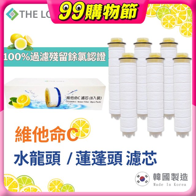 韓國THE LOEL 除氯去雜質複合式維他命C【蓮蓬頭／水龍頭】濾芯