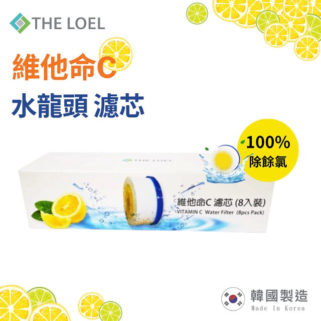 韓國THE LOEL 除氯去雜質複合式維他命C【蓮蓬頭／水龍頭】濾芯