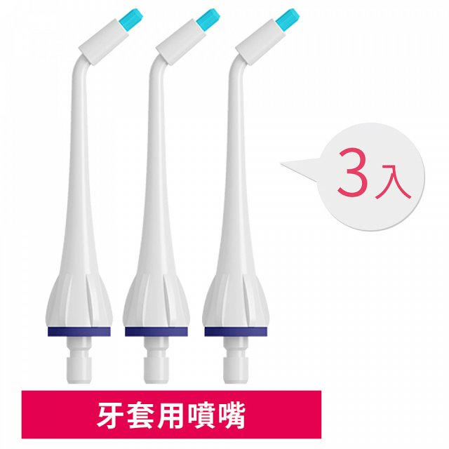 GPLUS 脈衝式沖牙機 專用噴嘴3入
