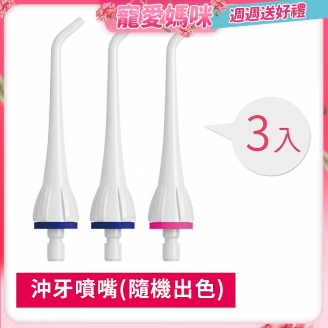 GPLUS 脈衝式沖牙機 專用噴嘴3入