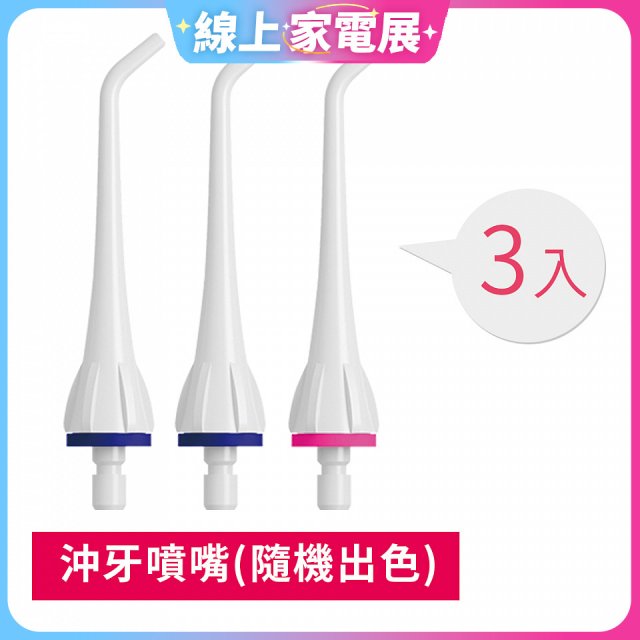 GPLUS 脈衝式沖牙機 專用噴嘴3入