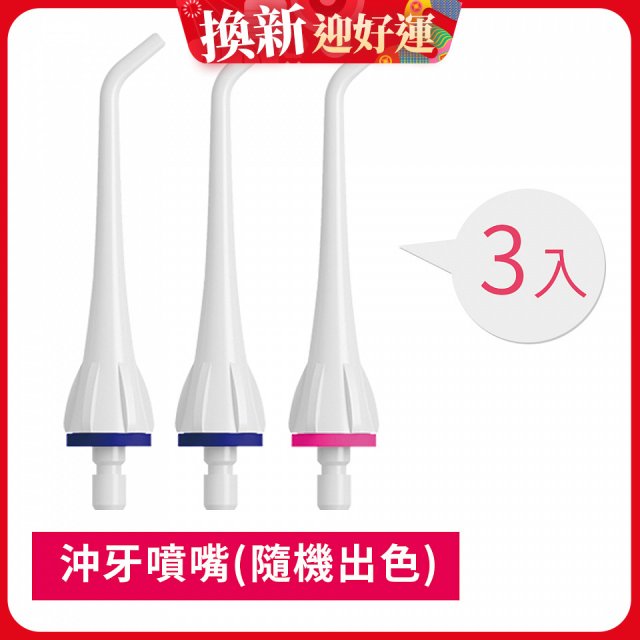 GPLUS 脈衝式沖牙機 專用噴嘴3入