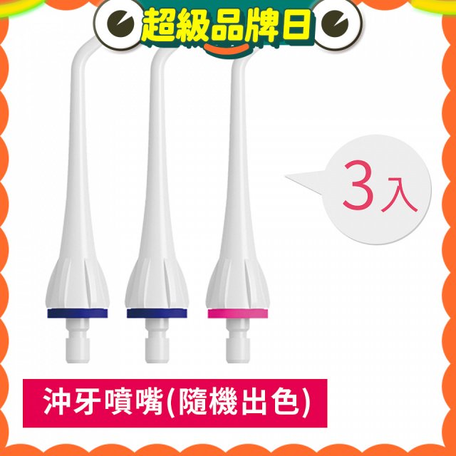 GPLUS 脈衝式沖牙機 專用噴嘴3入