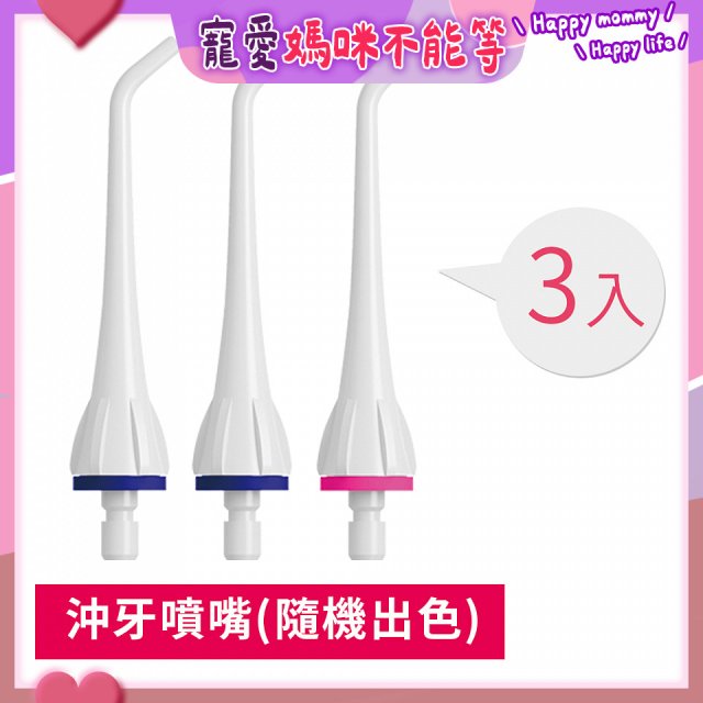 GPLUS 脈衝式沖牙機 專用噴嘴3入