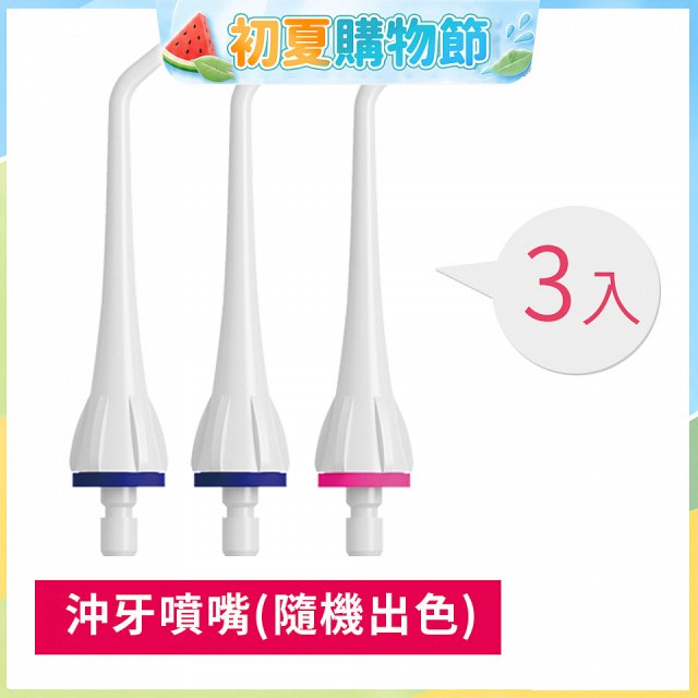 GPLUS 脈衝式沖牙機 專用噴嘴3入