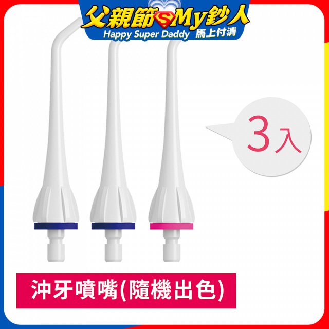 GPLUS 脈衝式沖牙機 專用噴嘴3入