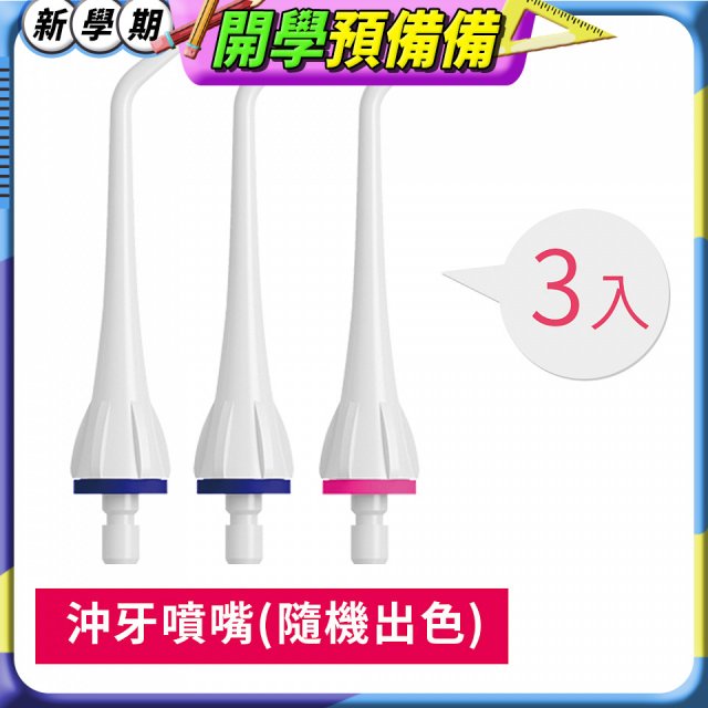GPLUS 脈衝式沖牙機 專用噴嘴3入