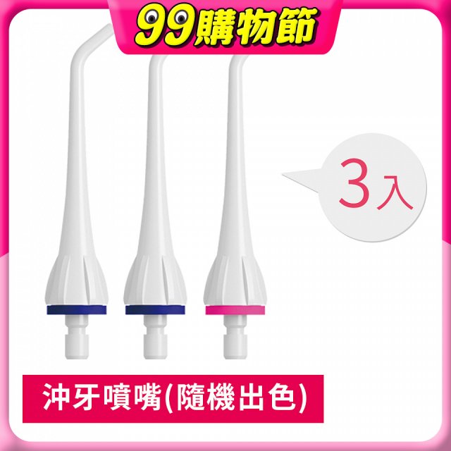 GPLUS 脈衝式沖牙機 專用噴嘴3入